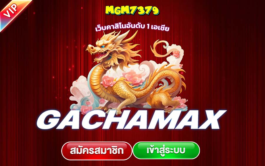 gachamax ทางเข้า