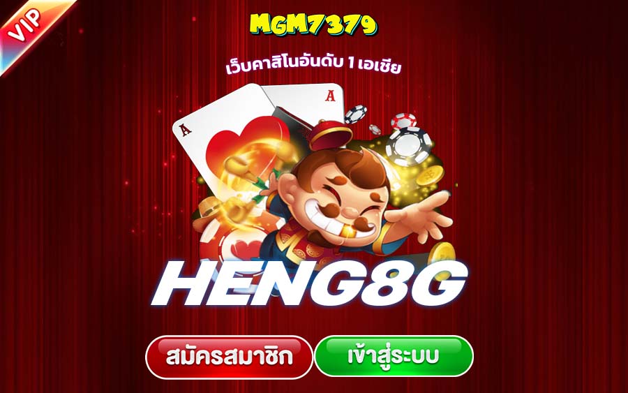 heng8g ทางเข้า